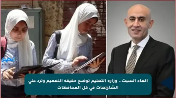 إلغاء السبت.. وزارة التعليم توضح حقيقة التعميم وترد على الشائعات في كل المحافظات